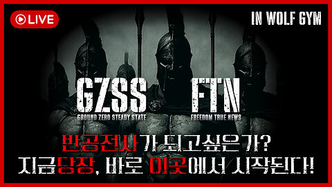 [🔴LIVE] 16회차 운동방송 with 안정권(feat.전사가 되는과정) l WOLF GYM(울프짐)