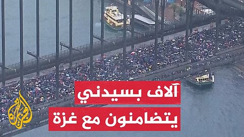آلاف المتظاهرين في سيدني يدعمون غزة بإغلاق جسر