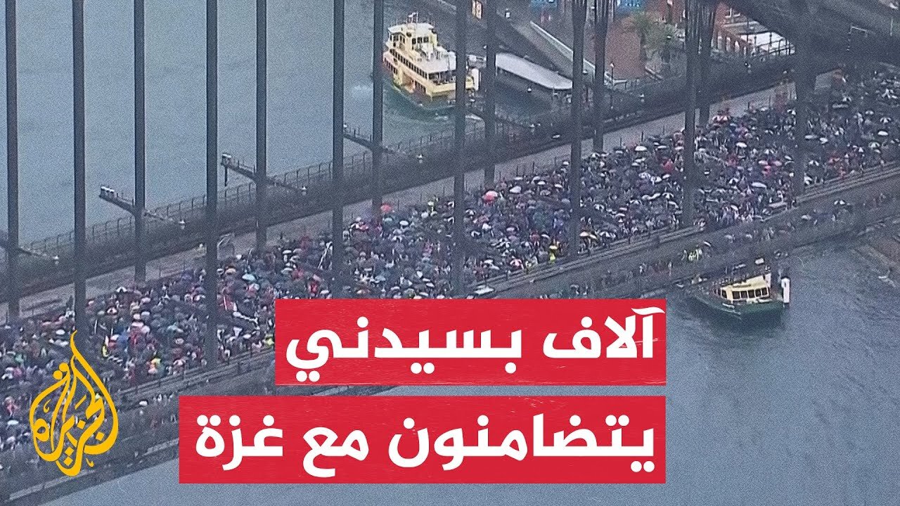 آلاف المتظاهرين في سيدني يدعمون غزة بإغلاق جسر