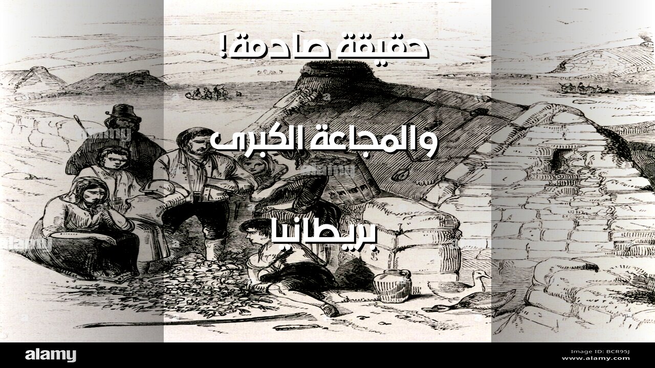 المجاعة الكبرى: هل تسببت بريطانيا في الكارثة؟ ️