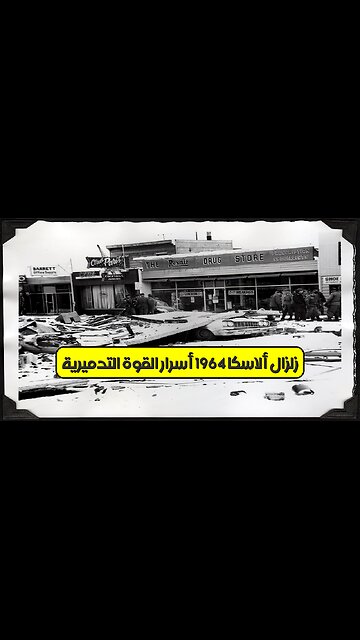 زلزال ألاسكا 1964: أسرار القوة التدميرية #زلازل #تسونامي #ألاسكا