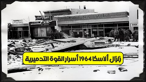 زلزال ألاسكا 1964: أسرار القوة التدميرية #زلازل #تسونامي #ألاسكا