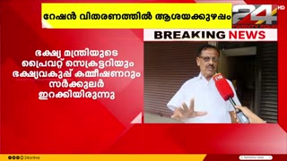 _റേഷൻ_വിതരണത്തിൽ_രണ്ട്_സർക്കുലറുകൾ__ആശയക്കുഴപ്പം_എന്ന്_വ്യാപാരികൾ___GR_Anil___Ration_Shops
