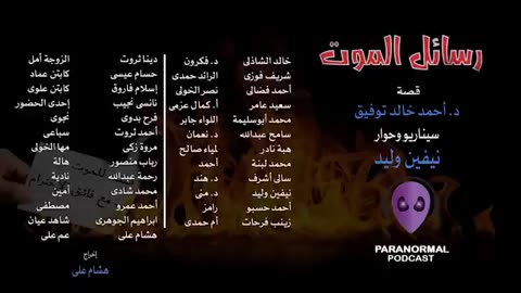 رسائل الموت - دراما إذاعية - قصة： د. أحمد خالد توفيق