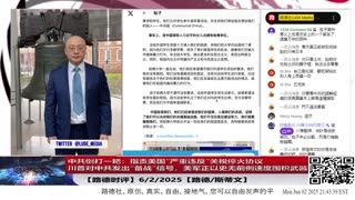【路德时评】中共倒打一耙：指责美国“严重违反”关税停火协议为“拖延脱钩”制造舆论缓冲；川普对中共发出“备战”信号美军正以史无前例速度囤积武器，战争准备已进入实质阶段6/2/2025