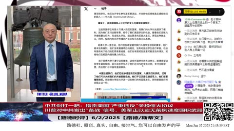 【路德时评】中共倒打一耙：指责美国“严重违反”关税停火协议为“拖延脱钩”制造舆论缓冲；川普对中共发出“备战”信号美军正以史无前例速度囤积武器，战争准备已进入实质阶段6/2/2025