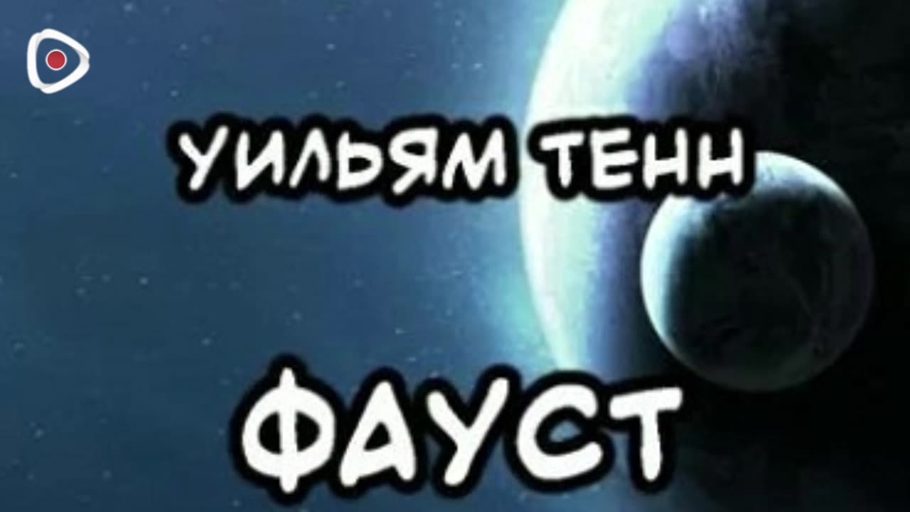 Уильям Тенн | Фауст