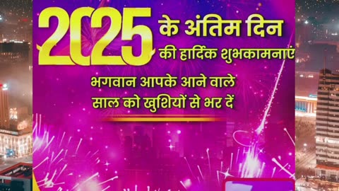 यही रात अंतिम Bye Bye 2025