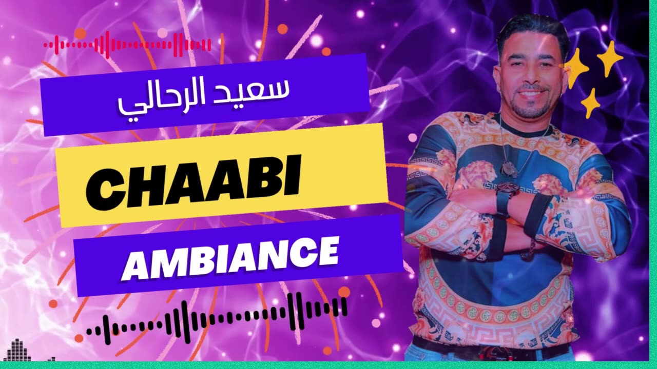 Chaabi Roubla Ambiance 2025شعبي روووبلا نايضة مع سعيد الرحالي ميلانو