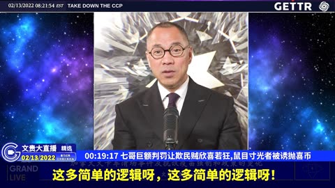 （04|61）七哥巨额判罚让欺民贼欣喜若狂,鼠目寸光者被诱抛喜币【2022年02月13日文貴大直播精选】