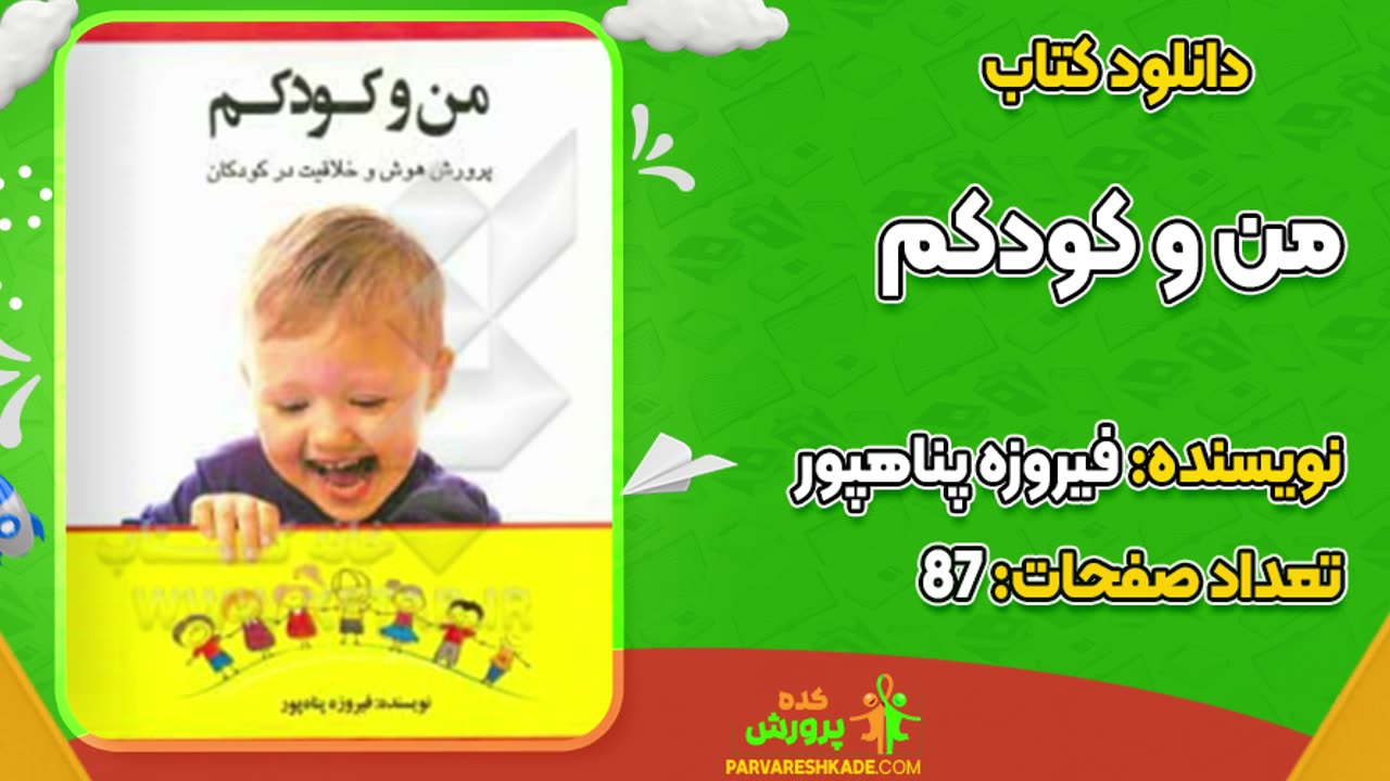 کتاب من و کودک من