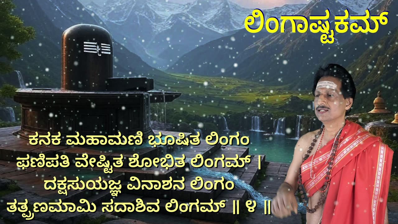 ಲಿಂಗಾಷ್ಟಕಮ್ || Lingashtakam || with kannada Lyrics || Shiva Stotram || (Vocal Style-3)