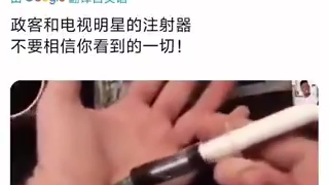 “世界揭露14_4”政客和電視明星的疫苗注射器，跟你不一樣！不要相信你看到的一切！