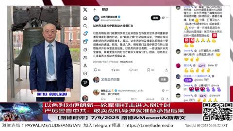 以色列对伊朗新一轮军事打击进入倒计时！严厉警告中共：敢卖战机导弹就准备承担后果！7/9/2025 Mascot&斯蒂文