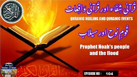 Prophet Noah's people and the flood حضرت نوح کی قوم اور سیلاب