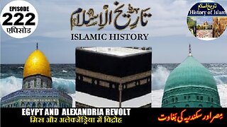 Islamic History Episode 222 Egypt and Alexandria revolt मिस्र विद्रोह مصر اور سکندریہ کی بغاوت