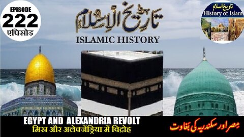 Islamic History Episode 222 Egypt and Alexandria revolt मिस्र विद्रोह مصر اور سکندریہ کی بغاوت