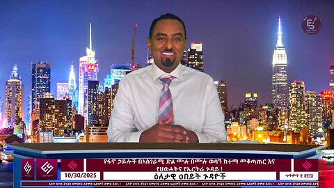 የፋኖ ኃይሎች በአስገራሚ ድል ሙሉ በሙሉ ወሳኝ ከተማ መቆጣጠር እና የህወሓትና የኤርትራ ጉዳይ ! October 30/2025