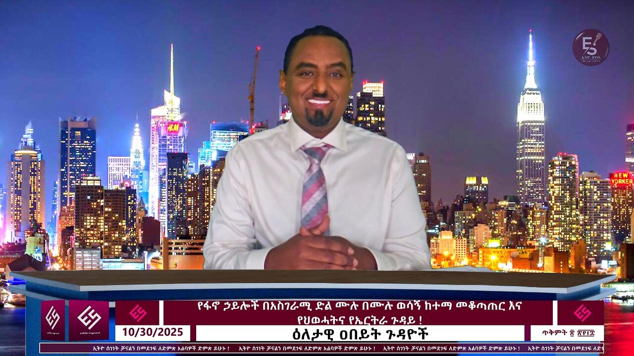 የፋኖ ኃይሎች በአስገራሚ ድል ሙሉ በሙሉ ወሳኝ ከተማ መቆጣጠር እና የህወሓትና የኤርትራ ጉዳይ ! October 30/2025