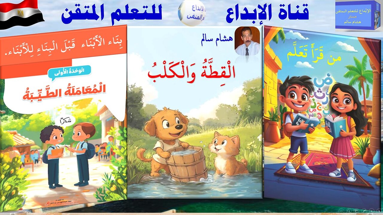 اللغة العربية - الصف الثاني الابتدائي - الترم الأول قصة القطة والكلب