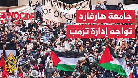 ترمب يسحب ترخيص استقبال الطلاب الأجانب من هارفارد والجامعة ترد بدعوى قضائية