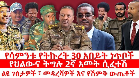 የህልውና ትግሉ 2ኛ አመት ሲፈተሽ|| ልዩ ገፅታዎች ፣ መዳረሻዎች እና የሽምቅ ውጤቶች|| ትኩረት 30 የሳምንቱ አበይት ጉዳዮች|| ሐምሌ 27/2017ዓ.ም