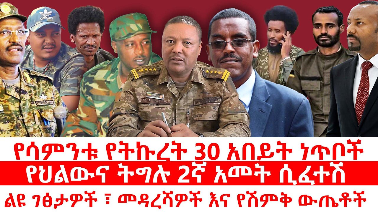 የህልውና ትግሉ 2ኛ አመት ሲፈተሽ|| ልዩ ገፅታዎች ፣ መዳረሻዎች እና የሽምቅ ውጤቶች|| ትኩረት 30 የሳምንቱ አበይት ጉዳዮች|| ሐምሌ 27/2017ዓ.ም