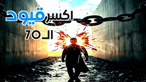 قاعدة 70/30 للانفصال: متى تترك 70% من حياتك القديمة لتبدأ مطاردة الـ 30% التي تستحق؟