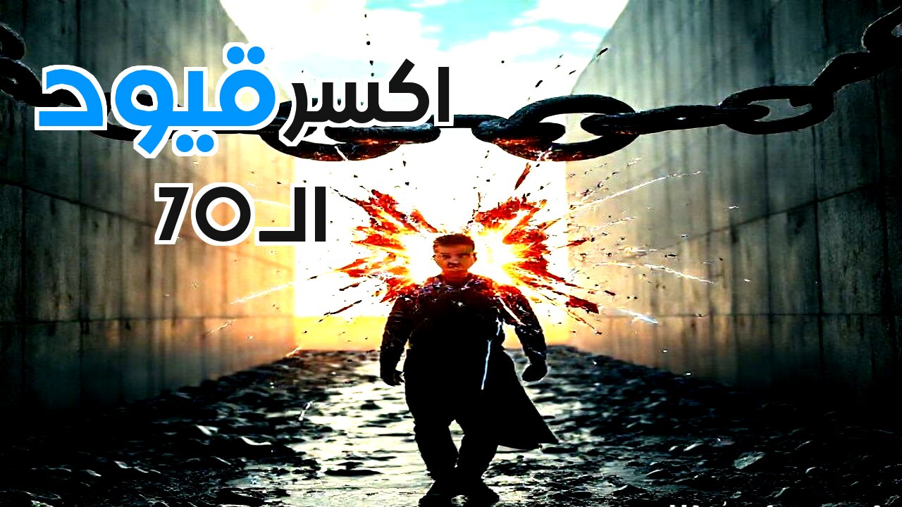 قاعدة 70/30 للانفصال: متى تترك 70% من حياتك القديمة لتبدأ مطاردة الـ 30% التي تستحق؟