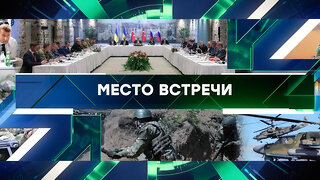 «Место встречи». Выпуск от 19 мая 2025 года