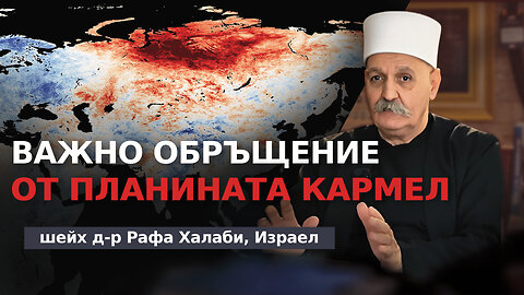 Важно обръщение от планината Кармел на шейх доктор Рафаа Халаби