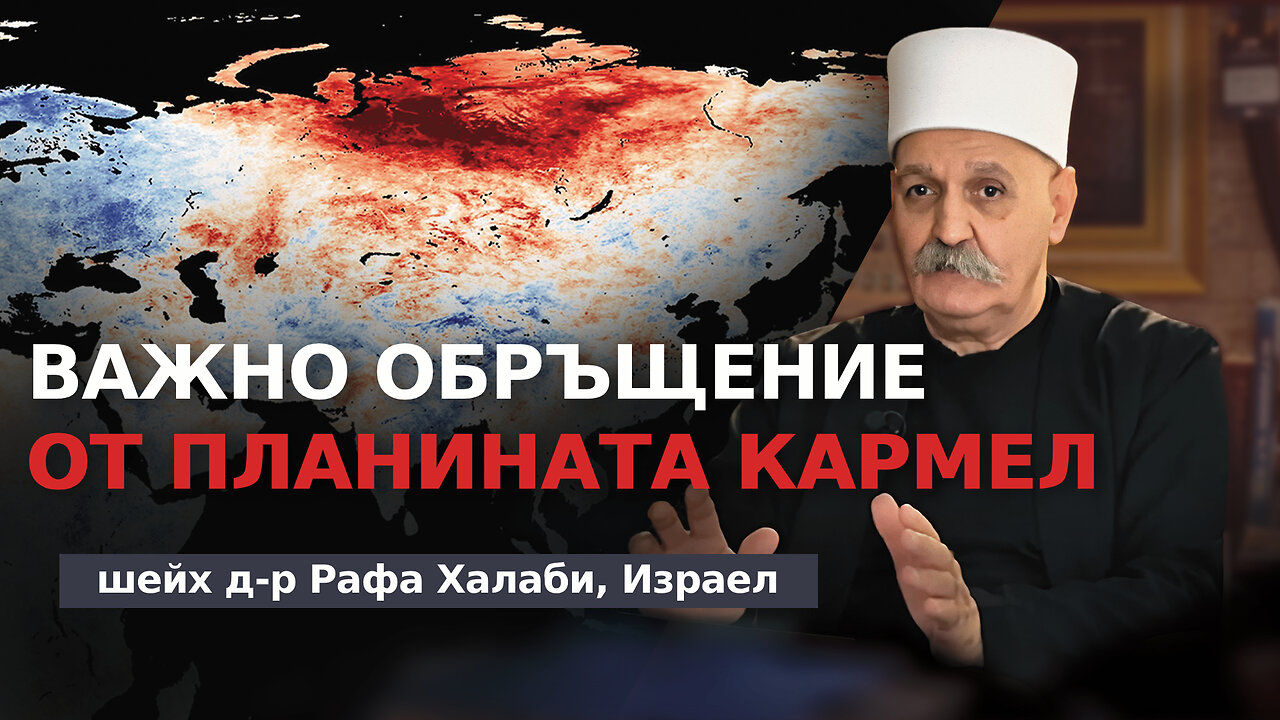 Важно обръщение от планината Кармел на шейх доктор Рафаа Халаби