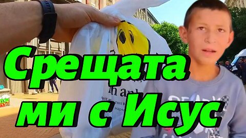 Срещам ИСУС, нося му обяд и го окуражавам да УЧИ! Толкова малко за мен е толкова много за него!