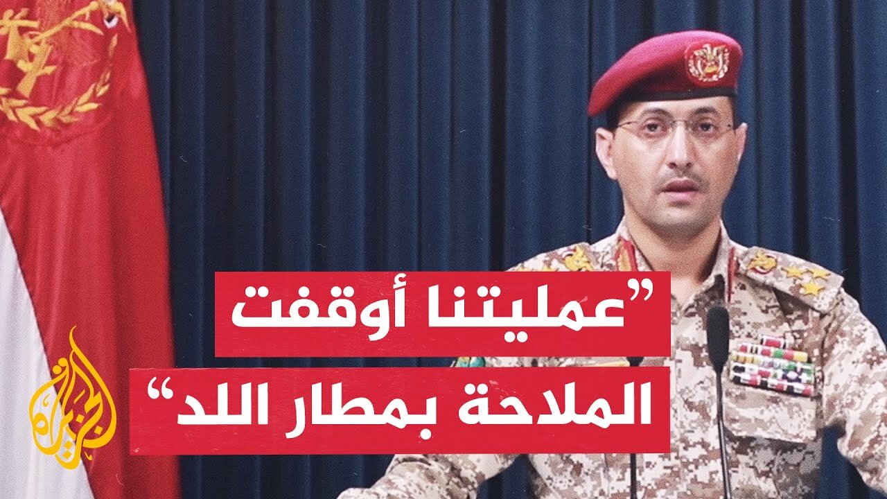 الناطق العسكري باسم أنصار الله_ استهدفنا مطار اللد في يافا المحتلة