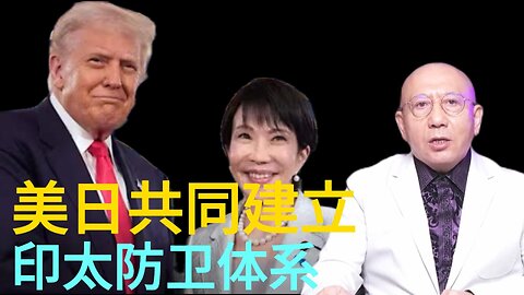 美日共同建立 印太防卫体系