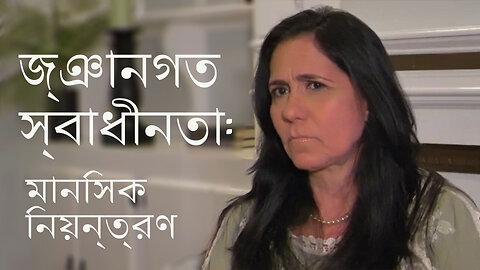 জ্ঞানগত স্বাধীনতা: মানসিক নিয়ন্ত্রণ