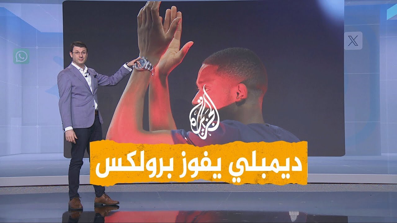 شبكات _ ساعة رولكس نادرة لديمبلي__ ما القصة_