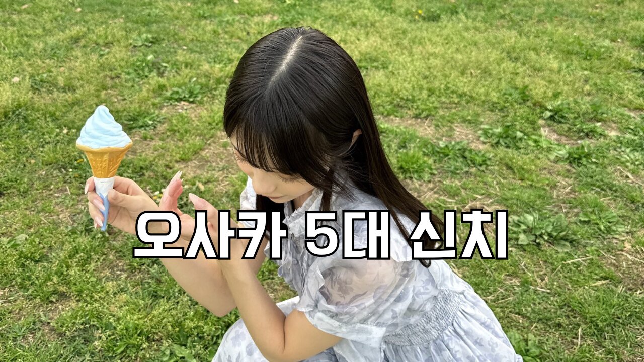 오사카 5대 신치 osaka tobita shinchi