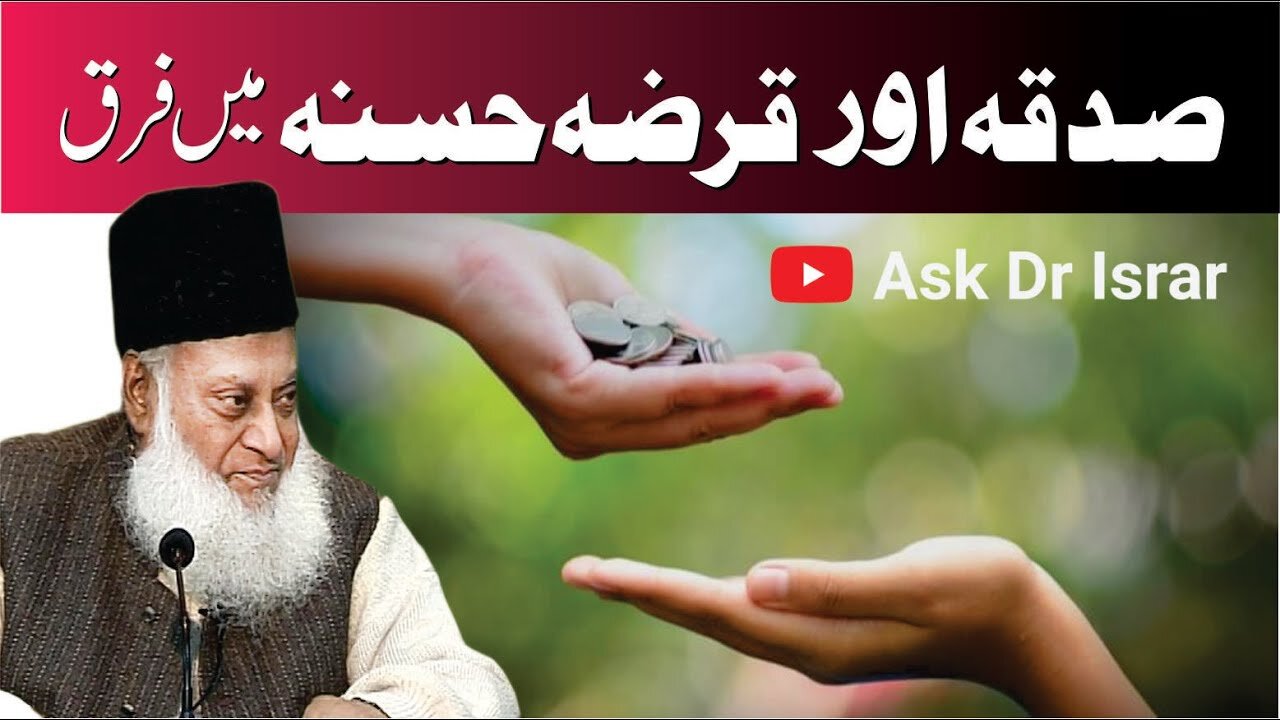 Sadqa Aur Qarz-e-Hasna Main Faraq | Dr. Israr Ahmed R.A | Question Answer