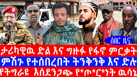 ታሪካዊዉ ድል እና ግዙፉ የፋኖ ምርቃት/የትግራዩ እሰደንጋጭ የ*ጦ*ር*ነት ዉሳኔ/ምሽጉ የተሰበረበት ትንቅንቅ እና ድሉ.አሻራ ዜና ጳጉሜ 4/2017 ዓ/ም