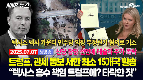 [NNP 뉴스 생방송] 2025년 7월 7일(월)