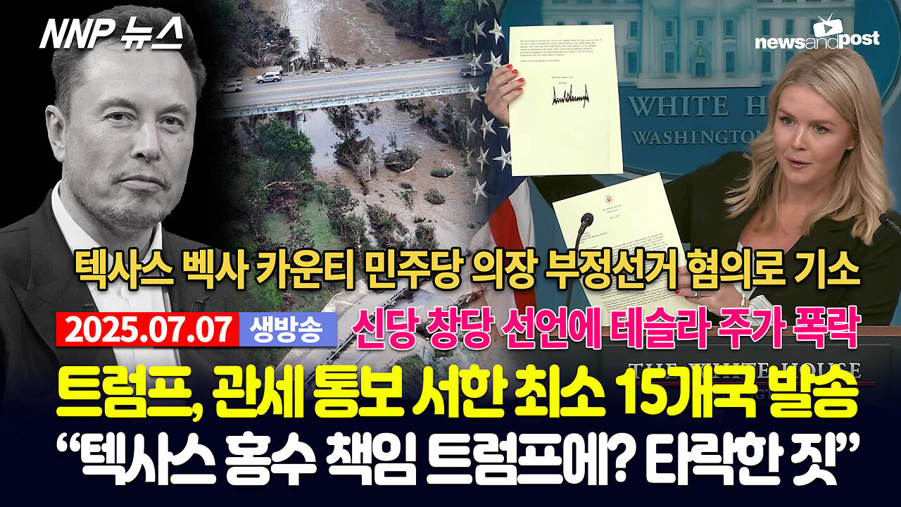 [NNP 뉴스 생방송] 2025년 7월 7일(월)