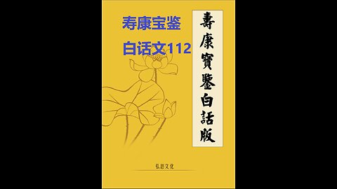 《寿康宝鉴》白话全文 112 事证 悔过案 02 某书生
