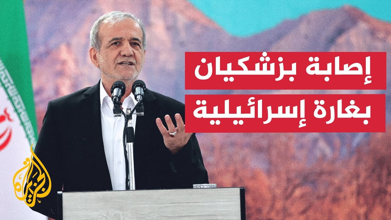 إصابة الرئيس الإيراني بزشكيان في غارة إسرائيلية استهدفت اجتماعًا بطهران