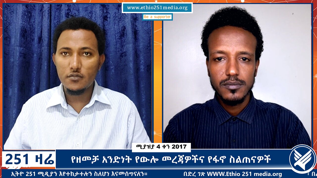 የዘመቻ አንድነት የውሎ መረጃዎችና የፋኖ ስልጠናዎች - 251 Zare - April 12, 2025 - Ethio 251 Media