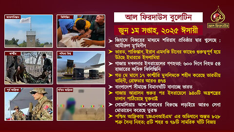 আল ফিরদাউস বুলেটিন || জুন ১ম সপ্তাহ || ২০২৫