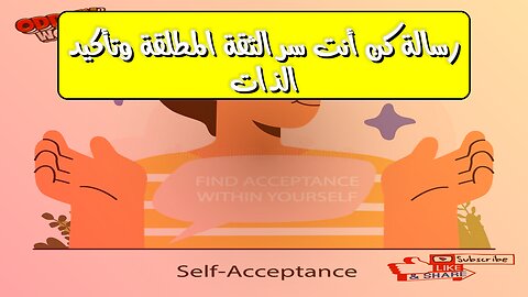 رسالة: كن أنت! سر الثقة المطلقة وتأكيد الذات #تحفيز #إيجابية #تطوير_الذات
