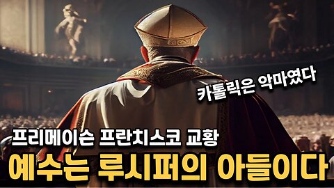 카톨릭은 악마였다 - 예수는 루시퍼 사탄의 아들