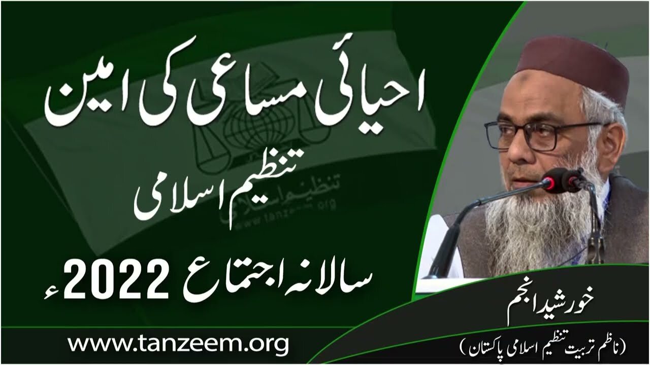 Salana Ijtemah Tanzeem-e-Islami 2022 _ Ahyae Msaae Ki Ameen Tanzeem-e-islami