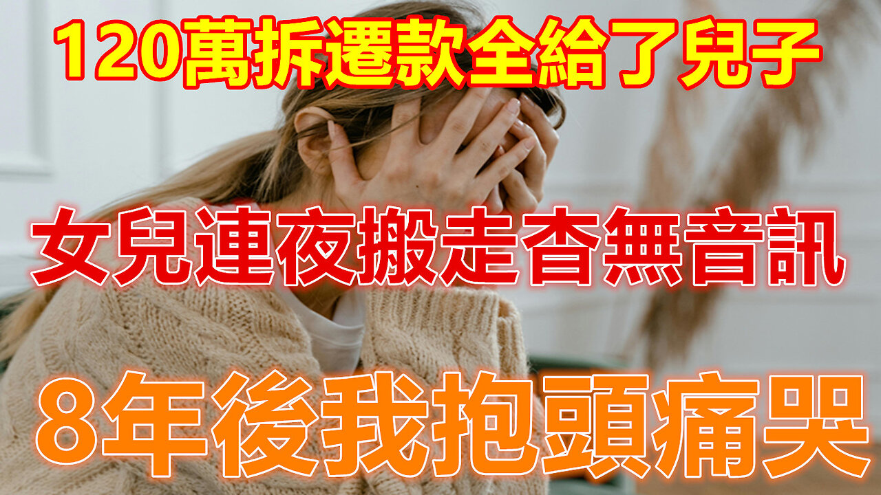 120萬拆遷款全給了兒子,女兒連夜搬走杳無音訊,8年後我抱頭痛哭❤️#人生感悟 #人生智慧 #生活 #晚年哲理 #生活哲学 #為人處世 #幸福生活 #幸福人生 #生活經驗 #情感故事